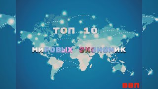 Рейтинг Стран Мира по ВВП. ТОП СТРАН ЗА 2025