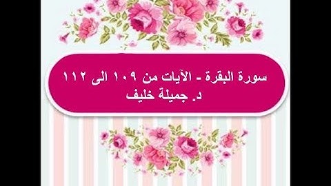 (# 18) د. جميلة خليف - سورة البقرة - الآيات من ١٠٩ الى ١١٢