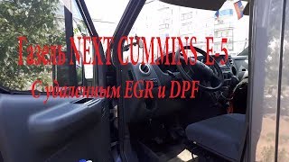 Газель NEXT Cummins E-5 C Удаленным EGR и DPF ( Часть 1 )