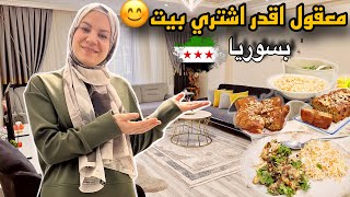 تنظيف عميق لغرفة المعيشة🧼انا مبعزقة كتير ولازم مالبي احتياج اولادي🙃طبخة من الموجود(مكمور وكيك الموز🍌