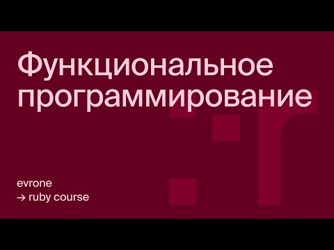 Функциональное программирование в Ruby
