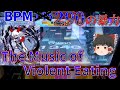 【CHUNITHM】2026年開幕から高難易度東方曲、The Music of Violent Eatingが登場！実質BPM290の物量が降り注ぐ15.1だが...？【ゆっくり実況】