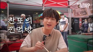 [2화 예고] 양평오일장에서 먹방 찍고 왔습니다 I 찬또야 어디가?