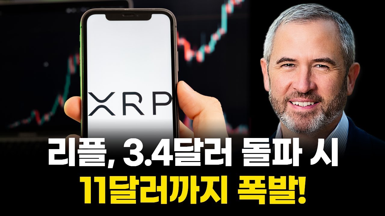 리플 XRP, 3.4달러만 넘으면 폭발…목표가 무려 11달러