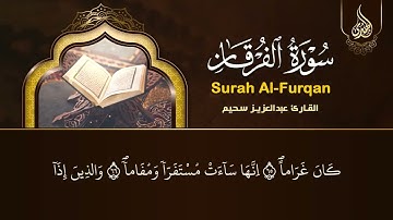 سورة الفرقان | عبد العزيز سحيم