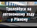 Тролейбуси на автономному ходу у Рівному