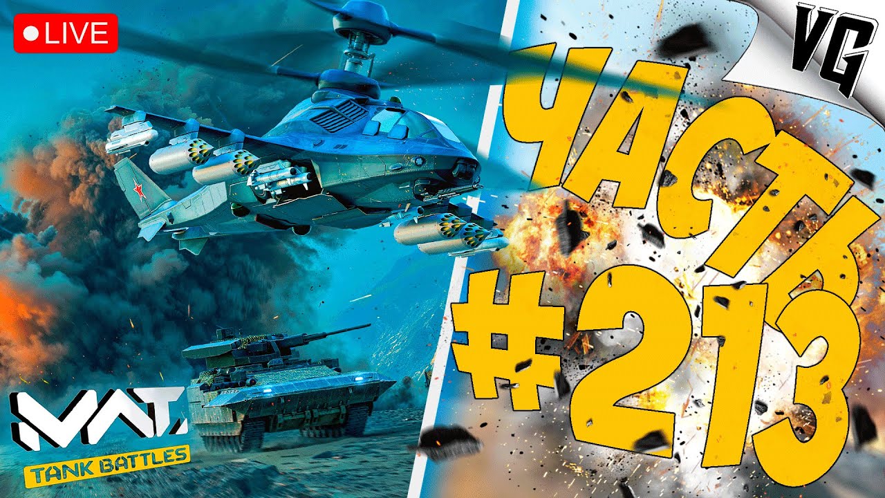 Т-15 И М1 AGDS - СМОТРИМ ➤ ЧАСТЬ 213 ➤ MWT: TANK BATTLES 🔴