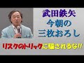 武田鉄矢 今朝の三枚おろし『ザ・リスク』2週間まとめ