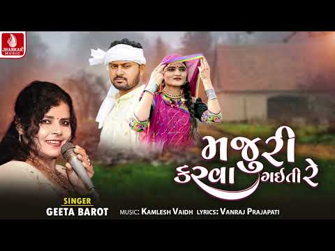 Majuri Karva Gaiti Re - મજુરી કરવા ગઇતી રે | Geeta Barot | Gujarati New Song 2026 | Jhankar Msuic