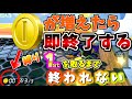 【鬼畜企画】コインが増えたら即終了縛り!1位を取るまで終われない。【マリオカート8デラックス】#490