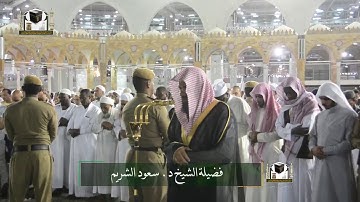 تلاوة فضيلة الشيخ د. سعود الشريم من صلاة الفجر ٣ شعبان ١٤٣٩ هـ.