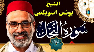 راحة نفسية بصوت جميل جدا  #قران || سورة النحل كاملة || الشيخ يونس اسويلص😍♥️ #quran #رمضان