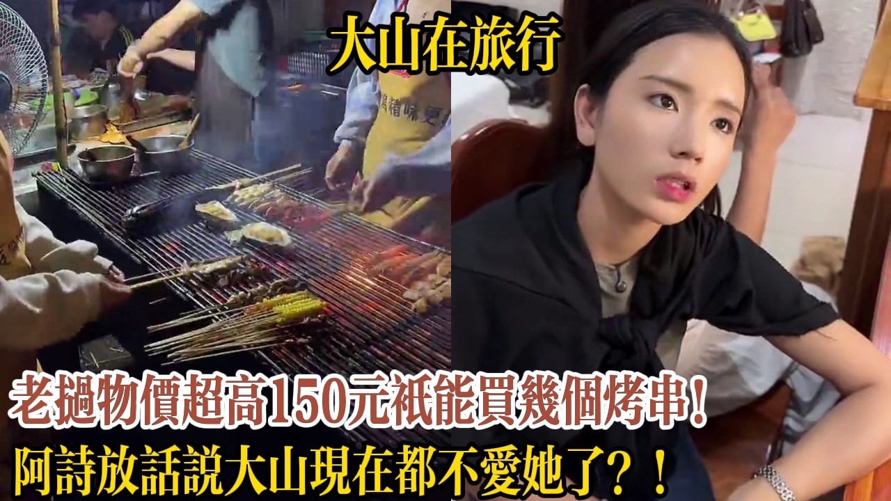 老撾物價超高150元只能買幾個烤串！阿詩放話說大山現在都不愛她了？！【大山在旅行】