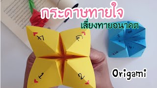 วิธีพับกระดาษเสี่ยงทาย ทำง่าย ไว้แกล้งเพื่อน |How to make  paper fortune telling Origami screenshot 5