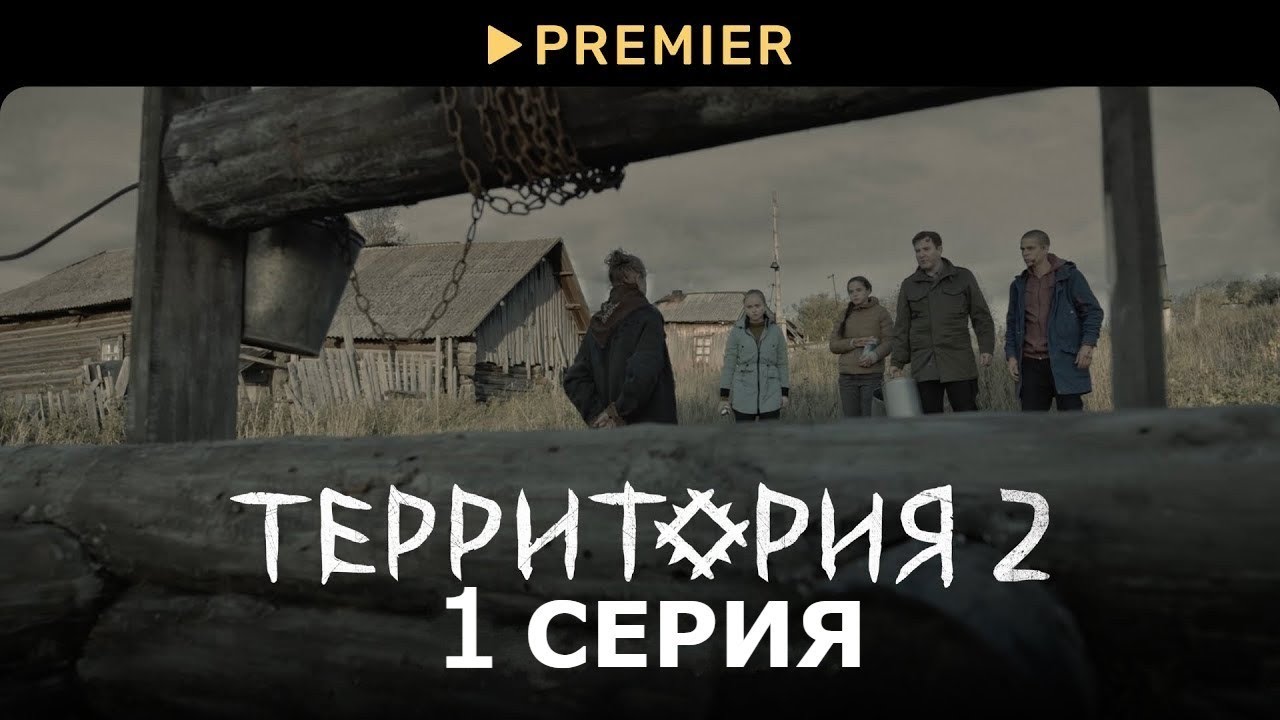 Сериал Территория 2 сезон 1 серия смотреть онлайн - YouTube