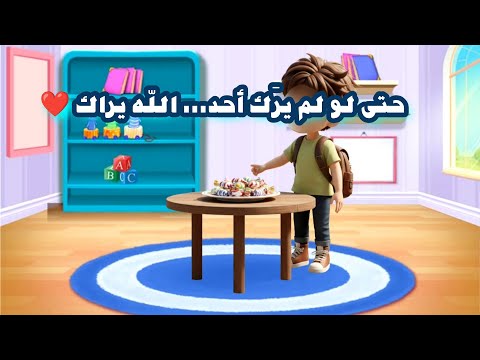الله يراني قصة إسلامية جميلة للأطفال أطفال النعيم