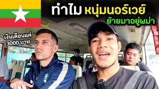 ใช้ชีวิต 1 วัน กับหนุ่มนอร์เวย์ที่พม่า | Why he moved to Myanmar | Myanmar Ep.4