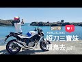 短刀三寶妹環島去part 1