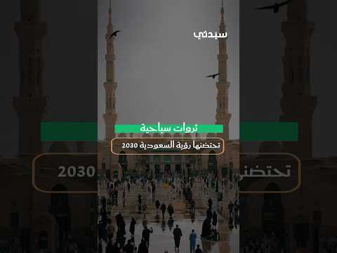ثروات سياحية تحتضنها رؤية السعودية 2030