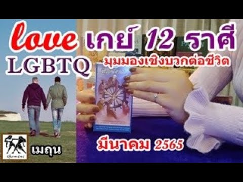 ความ ต้องการ หมาย ถึง  2022 New  ราศีเมถุน ความรัก ความสัมพันธ์ LGBTQ มีนาคม 2565 l LOVEเกย์12ราศี มุมมองเชิงบวกต่อชีวิตท่ามกลางปัญหา