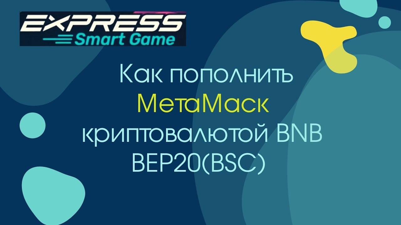 Express Smart Game Как пополнить МетаМаск криптовалютой BNB BEP20 YouTube