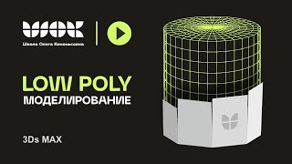 Low Poly моделирование  | Уроки по 3Ds Max для начинающих