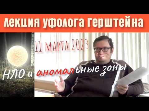 «Связь НЛО и аномальных зон» лекция уфолога Михаила Герштейна в Петербурге (2023)