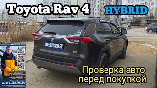 видео: Toyota Rav4 (РАВ4) hybrid проверка перед покупкой.  89241707815 картинка: Toyota Rav4 (РАВ4) hybrid проверка перед покупкой.  89241707815