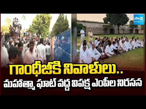 Opposition MPs Pay Tribute to Mahatma Gandhi | Protest at Raj Ghat | Delhi | Sakshi TV