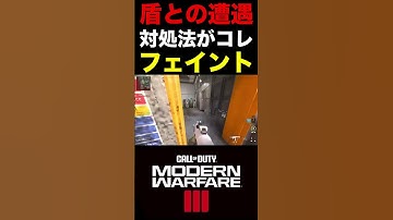 【COD:MW3】盾との遭遇‼︎誰でもできるとっさの対処法がコレww【実況切り抜き】