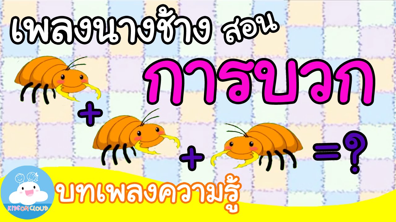 เพลงนางช้างบนใยแมงมุม (การบวก) บทเพลงความรู้ by KidsOnCloud