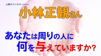 小林正観名言 Youtube