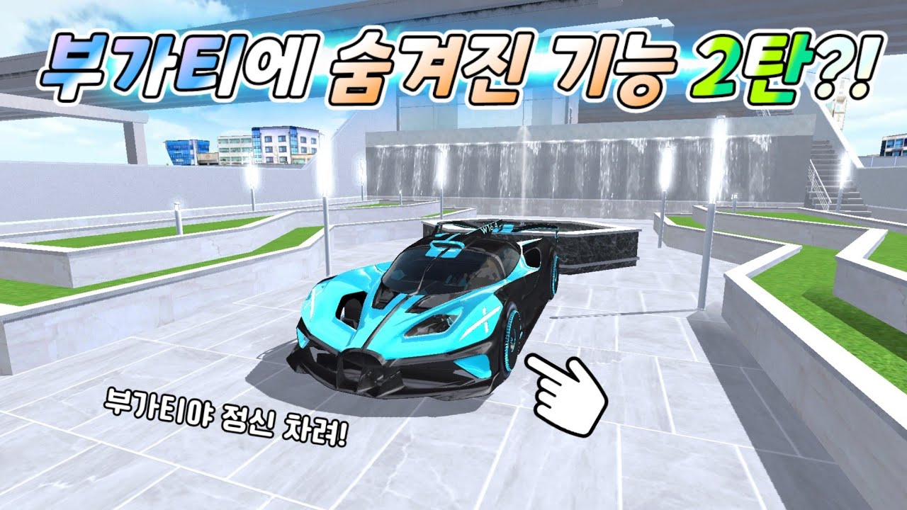 부가티에 새로운 방향지시등이?! | 톡으로 써주신 버그제보 10개!! [3d운전교실]