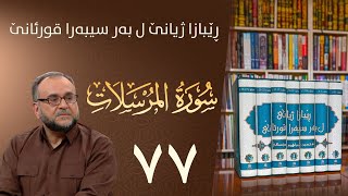 تەفسيرا سورەتا المرسلات | رێبازا ژيانێ ل بەر سيبەرا قورئانێ | تحسين إبراهيم دوسكى