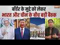 India-China सीमा मामलों पर WMCC की 35वीं बैठक सम्पन्न, शांति और स्थिरता बनाए रखने पर सहमति