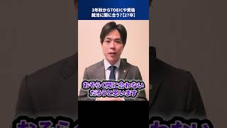 3年秋からTOEICや資格、就活に間に合う？【27卒】 #Shorts