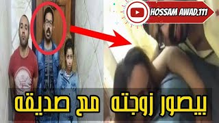 فيديو زوج يصور زوجته من اجل المال المشاهدات وتم الوصل إليهم |##HOSSAM_AWAD.111