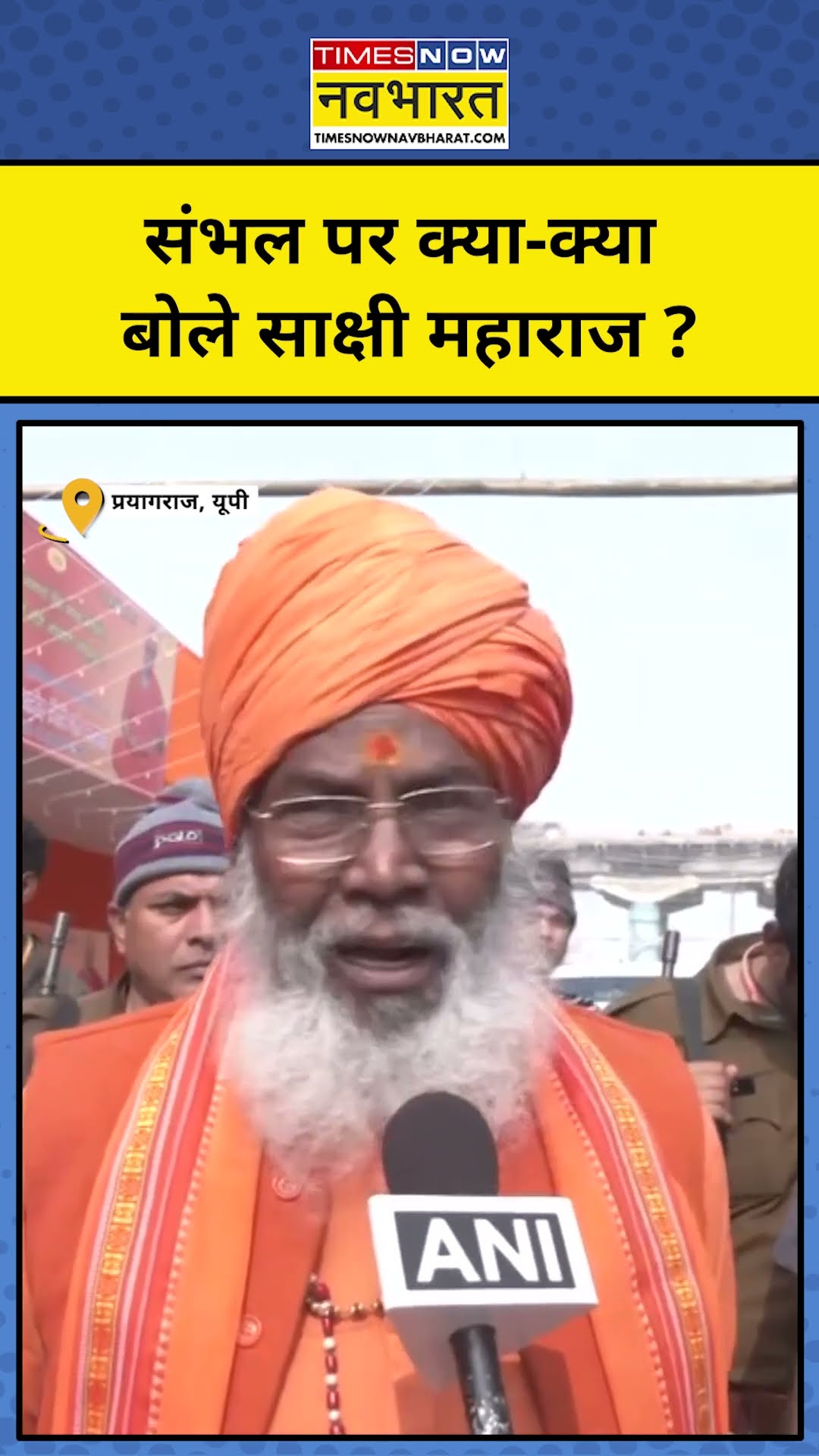 संभल पर क्या बोले साक्षी महाराज ? #shorts