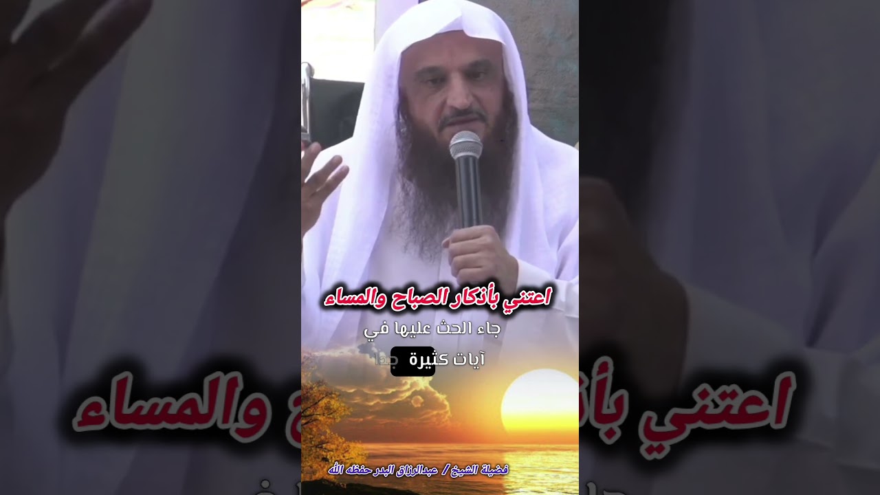 الشيخ عبدالرزاق البدر ونصيحة قيمة جدا بالإعتناء بأذكار الصباح والمساء 🍁