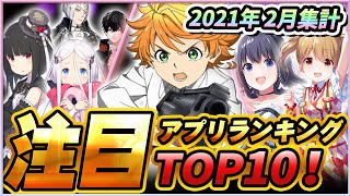 【スマホゲーム】2021年2月集計！みんなが選ぶ新作アプリゲームベスト１０！