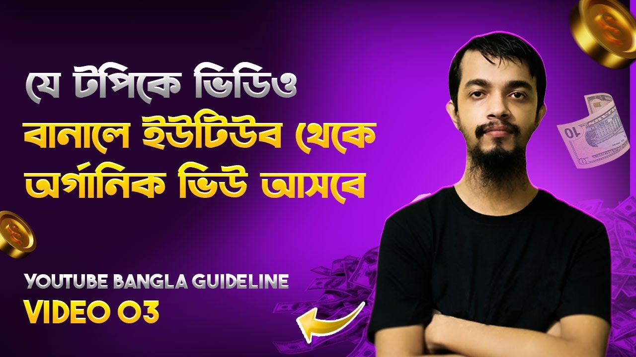 Youtube Keyword Research Bangla Tutorial 👉 Educational ভিডিও বানাতে ...