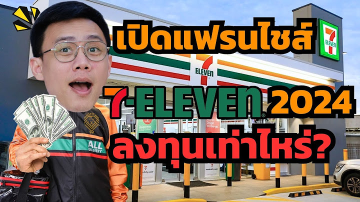 เปิดร้านเซเว่นอีเลฟเว่นต้องใช้เงินลงทุนเท่าไหร่? / ประเมินรายได้ต่อเดือน / ยังคุ้มอยู่ไหม