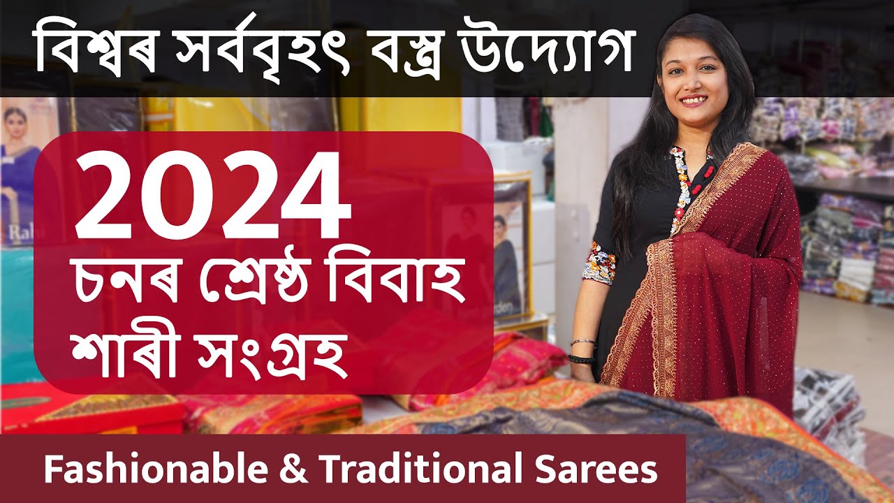 বিশ্বৰ সৰ্ববৃহৎ বস্ত্ৰ উদ্যোগ| 2024 চনৰ শ্ৰেষ্ঠ বিবাহ শাৰী সংগ্ৰহ| Fashionable & Traditional Sarees