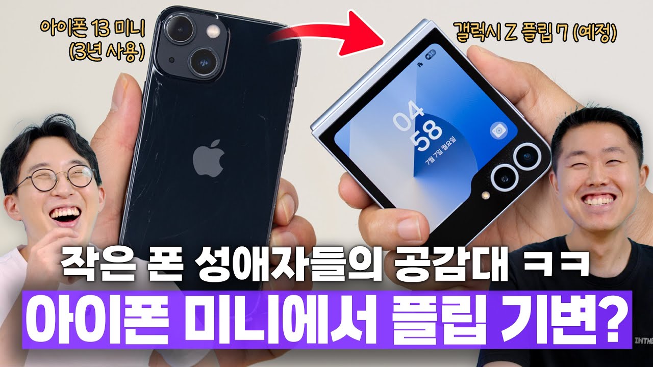 아이폰13 미니에서 갤럭시 Z 플립7으로 갈아타고 싶은 사람.. 과연 이유가 뭘까?