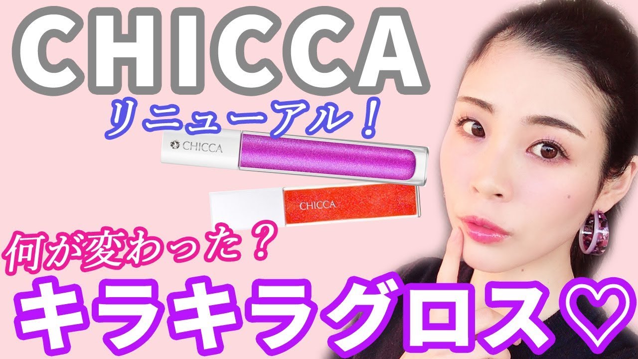 CHICCAキラキラグロス♡リニューアルしてパワーアップ♡ - YouTube