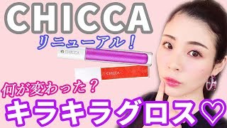 CHICCAキラキラグロス♡リニューアルしてパワーアップ♡ - YouTube