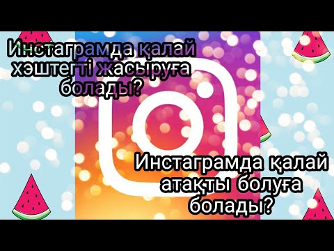 Бейне: Инстаграмға компьютер арқылы қалай тіркелуге болады