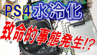 PS4 Water cooling④　～起動しろ！絶望的トラブル発生！？～