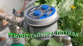 :    AQUALIN   . Garden water timer repair.