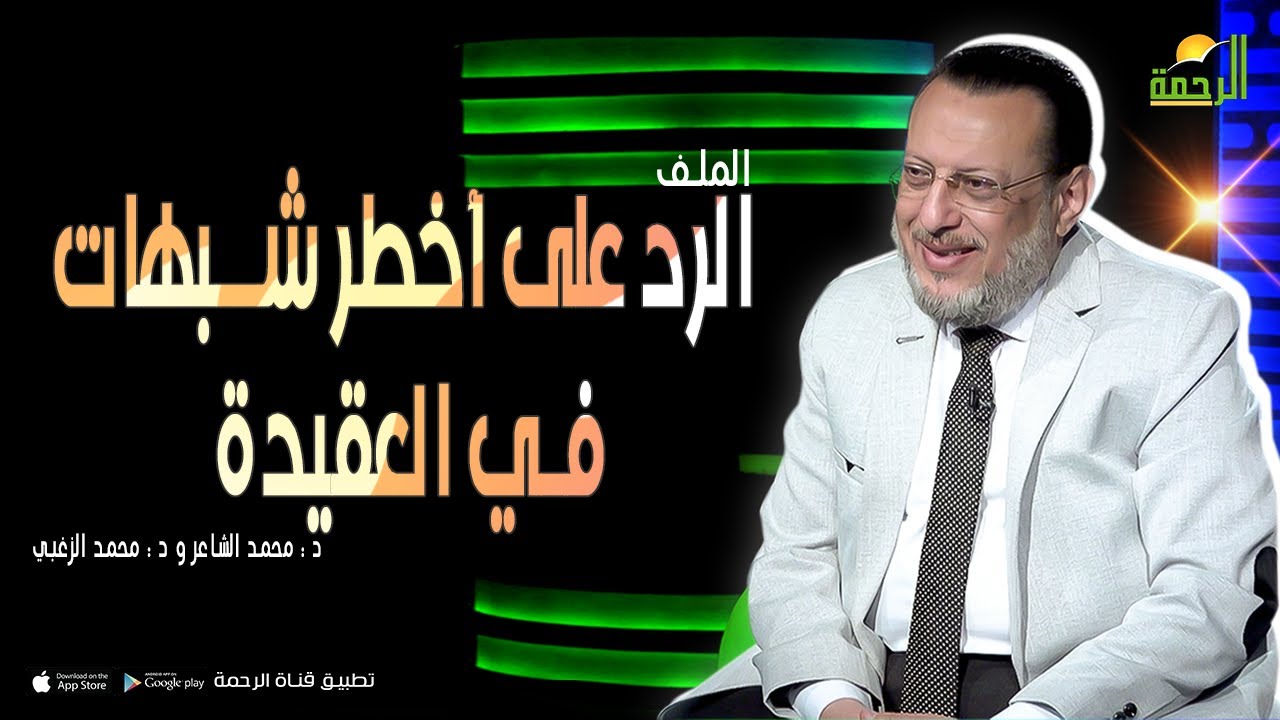 الرد على أخطر شبهات في العقيدة || برنامج الملف فضيلة د/ محمد الزغبي في ضيافة د/ محمد الشاعر